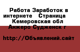 Работа Заработок в интернете - Страница 3 . Кемеровская обл.,Анжеро-Судженск г.